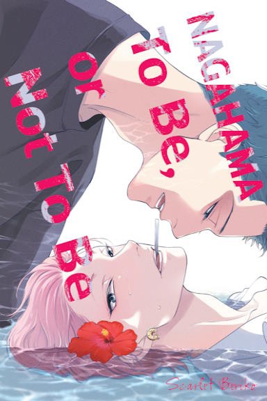 Okładka mangi (Hanami) NAGAHAMA To Be, or Not To Be - tom 1