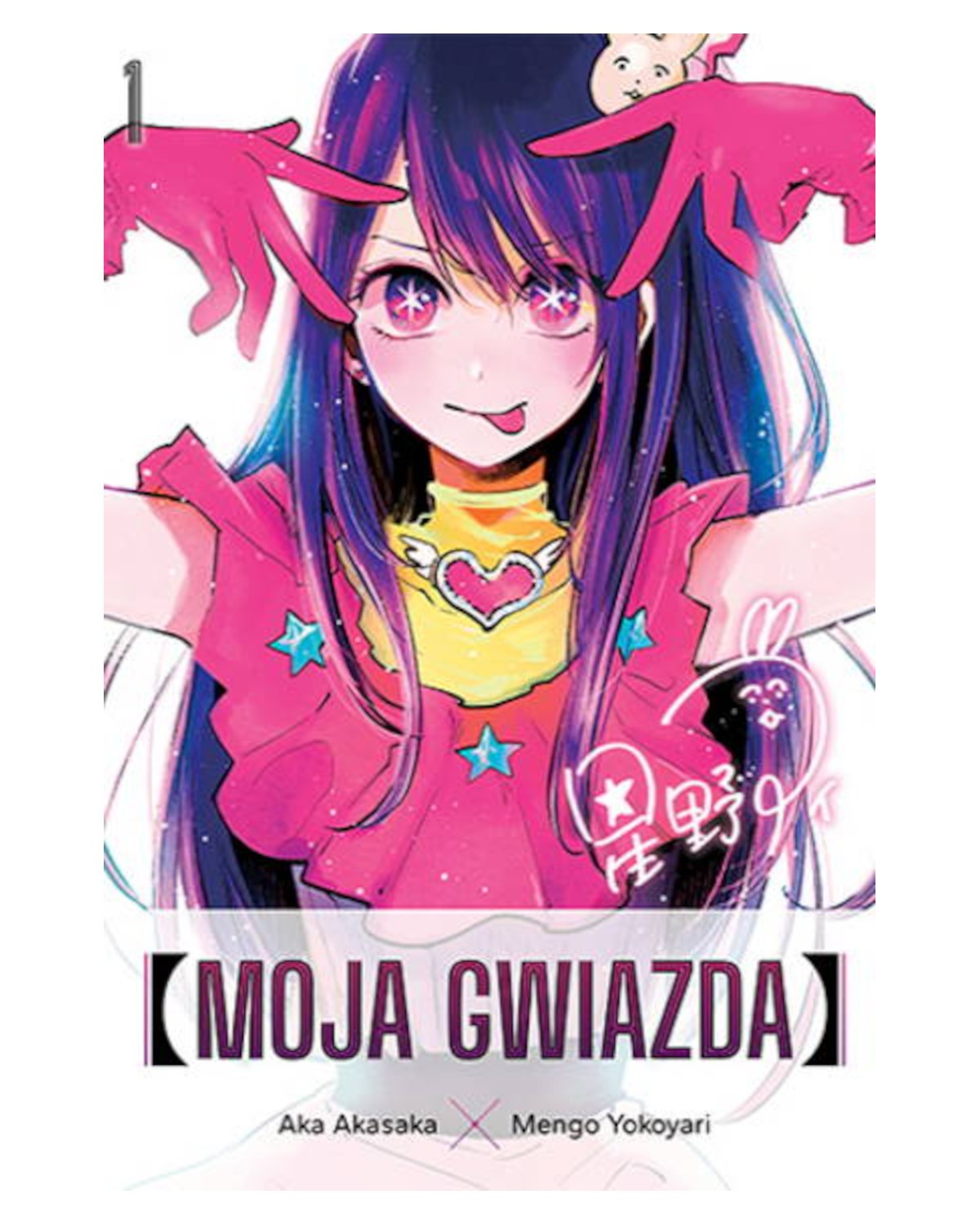 Moja Gwiazda - tom 1 — okładka mangi