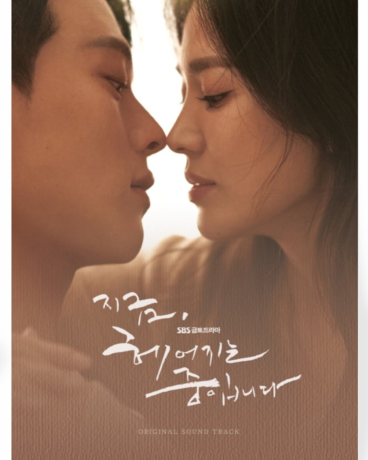 Ost NOW, WE ARE BREAKING UP O.S.T - SBS DRAMA (2CD)