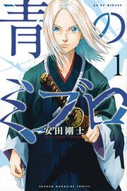 The Blue Wolves of Mibu (Blue Miburo) - tom 1 (eng.)