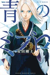 The Blue Wolves of Mibu (Blue Miburo) - tom 1 (eng.)