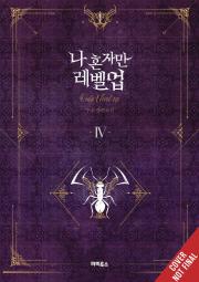 Solo Leveling - tom 4 LN (eng.)