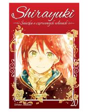 Shirayuki. Śnieżka o czerwonych włosach - tom 20