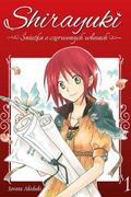 Okładka Shirayuki. Śnieżka o czerwonych włosach. - Tom 1