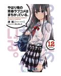 Okładka LN My Youth Romantic Comedy is Wrong, as I Expected - tom 12
