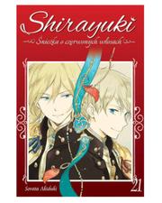 Shirayuki. Śnieżka o czerwonych włosach - tom 21