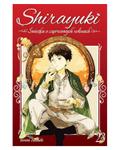 Okładka Shirayuki. Śnieżka o czerwonych włosach - tom 23