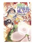 Okładka The Rising of the Shield Hero (LN) (eng.) - tom 14