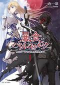 Okładka Berserk of Gluttony - tom 1 (eng.) LN