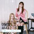 CHUU & GO WON - SINGLE ALBUM (LOONA)