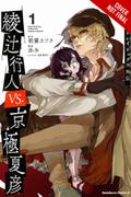 Okładka Bungo Stray Dogs: Another Story: Yukito Ayatsuji vs. Natsuhiko Kyougoku - tom 1 (eng.)