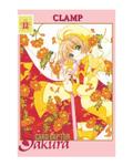 Okładka Card Captor Sakura - Tom 12