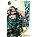 Okładka Ao no Exorcist tom 16