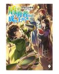 Okładka The Rising of the Shield Hero (LN) (eng.) - tom 17