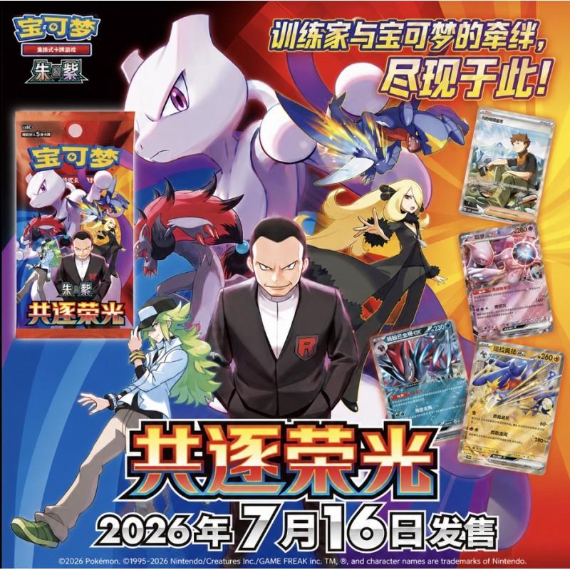 Karty kolekcjonerskie - Pokémon TCG: SV10 The Glory of Team Rocket Booster (wersja chińska)