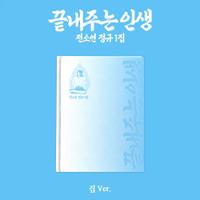 SOYEON - 1st Full Album [What a Wonderful Life] (집 ver.) 