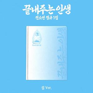 SOYEON - 1st Full Album [What a Wonderful Life] (집 ver.) 