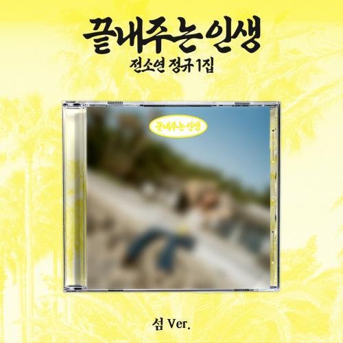SOYEON - 1st Full Album [What a Wonderful Life] (섬 ver.)