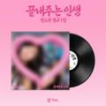 SOYEON - 1st Full Album [What a Wonderful Life] (삶 ver.) (Limited ver.) 