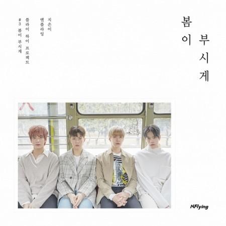 N.FLYING - SPRING SHINING (5TH MINI ALBUM)