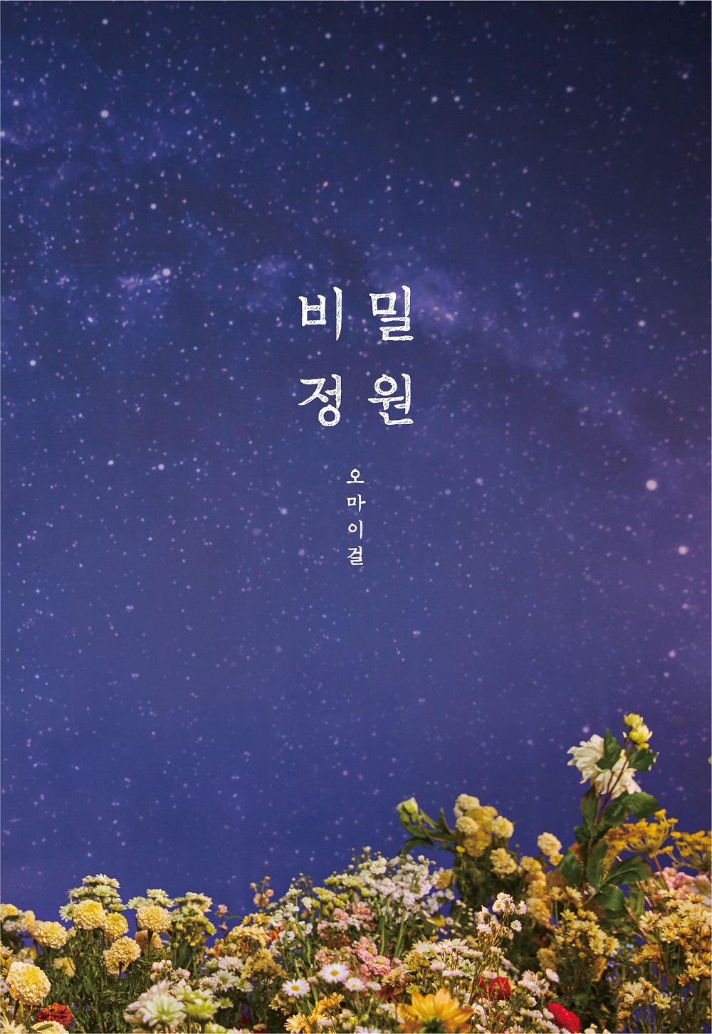OH MY GIRL - SECRET GARDEN (5TH MINI ALBUM)