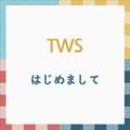 [Pre-Order] TWS - JAPAN FIRST SINGLE [はじめまして] (STANDARD VER.)