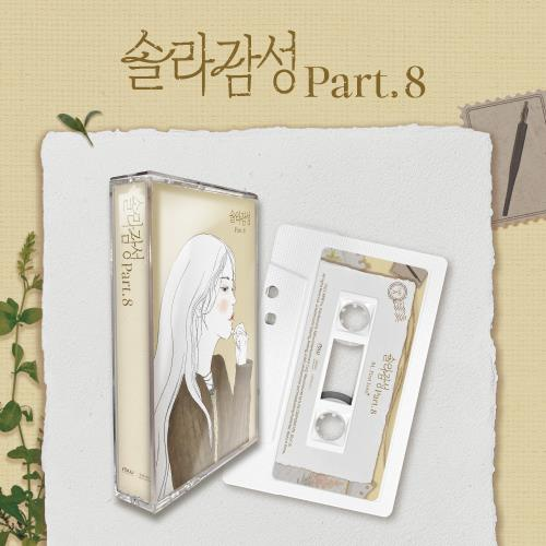 Solar (MAMAMOO) - SOLAR GAMSUNG Part.8 (Single Album)